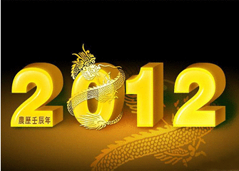 2012龙年