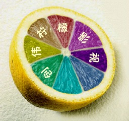 八彩柠檬