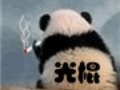 熊猫抽烟